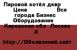 Паровой котёл дквр-10-13 › Цена ­ 4 000 000 - Все города Бизнес » Оборудование   . Кировская обл.,Лосево д.